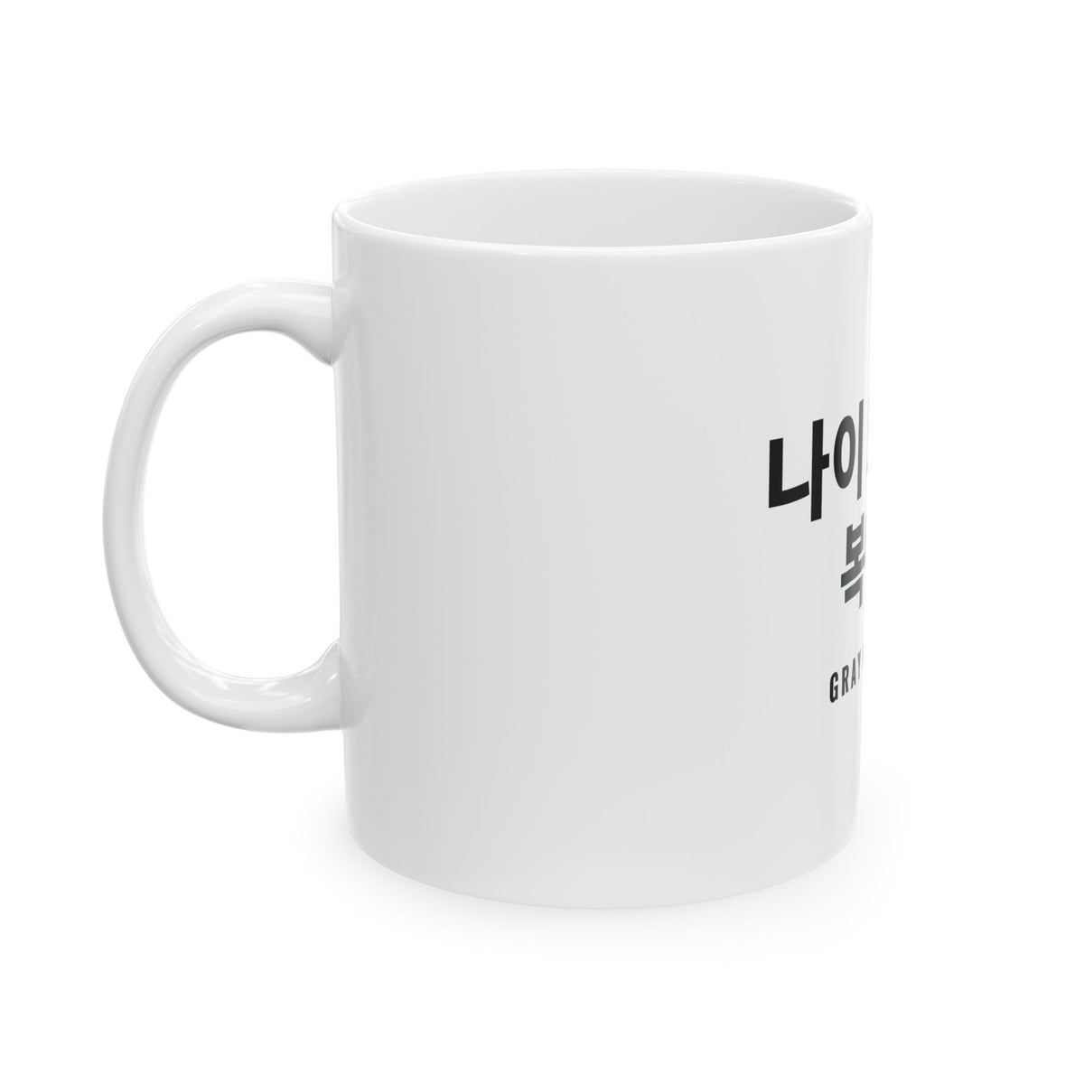 나이 드는 건 복이다 White Mug — Gray Out Loud (Korean)