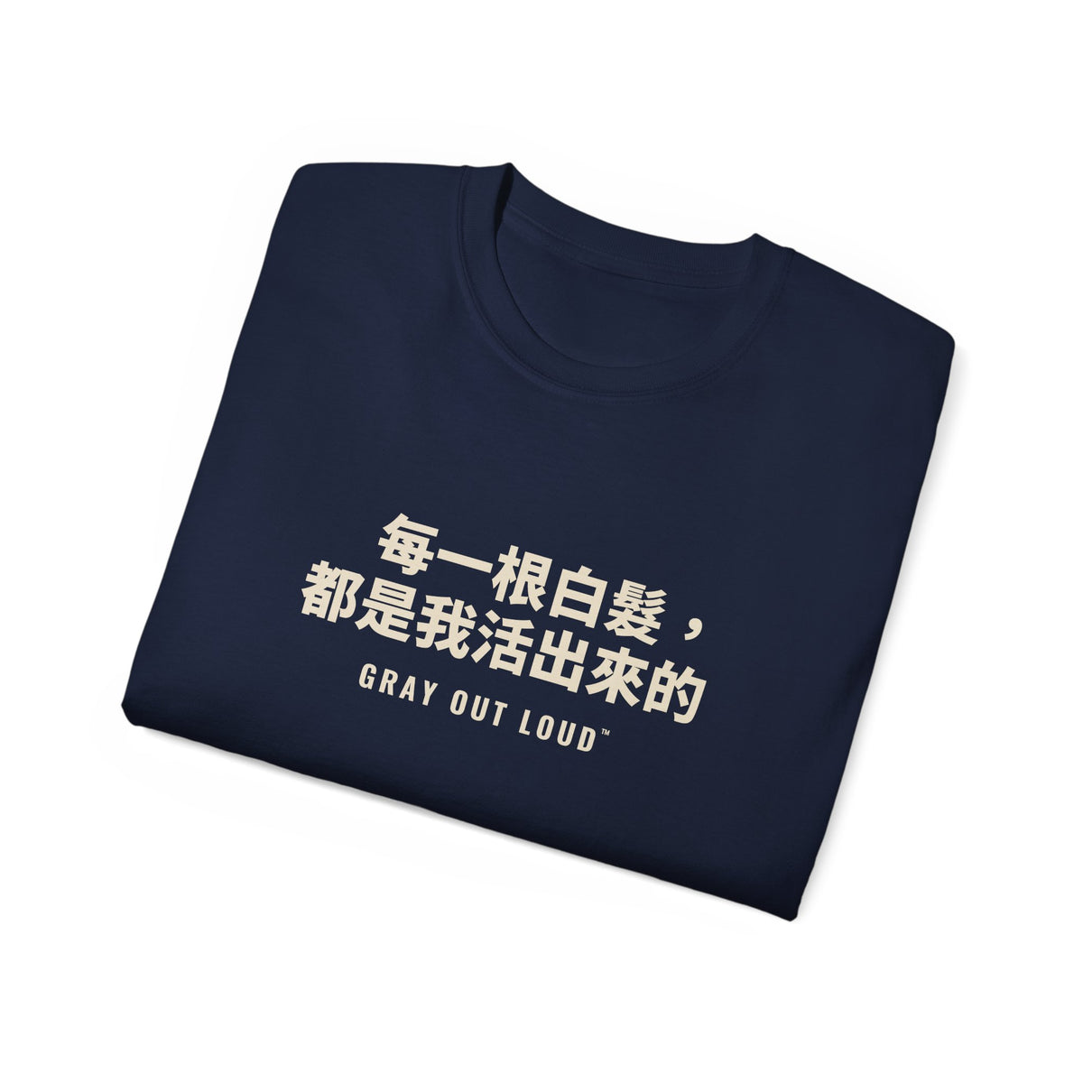 每一根白髮，都是我活出來的 Tee — Gray Out Loud (Chinese)