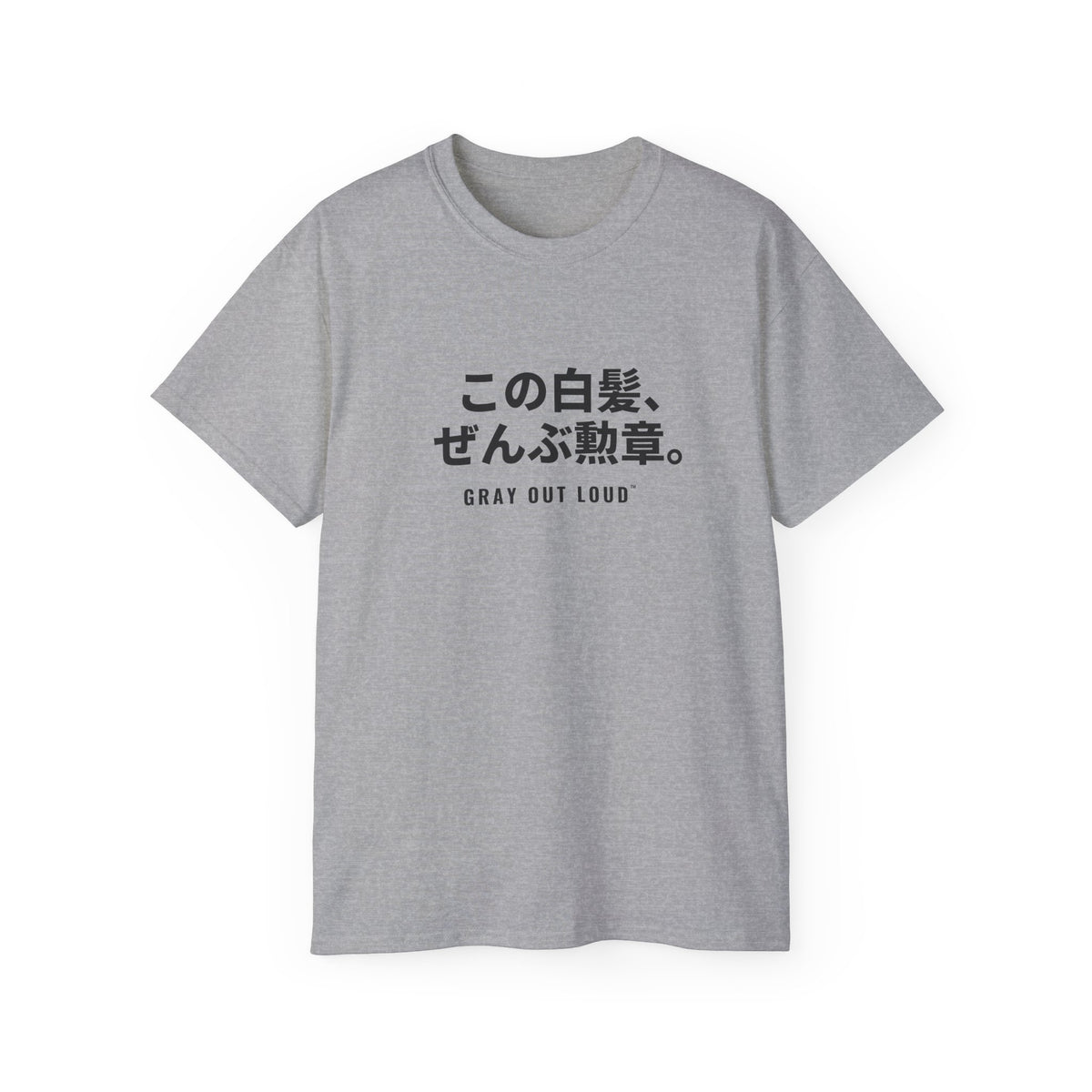 この白髪、ぜんぶ勲章 Tee — Gray Out Loud (Japanese)