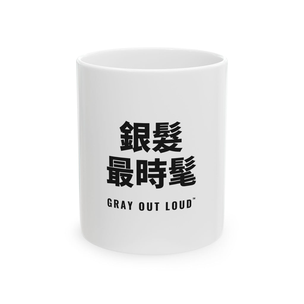 銀髮最時髦 White Mug — Gray Out Loud (Chinese)