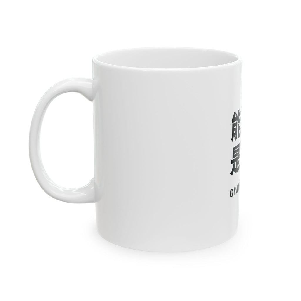 能變老，是福氣 White Mug — Gray Out Loud (Chinese)