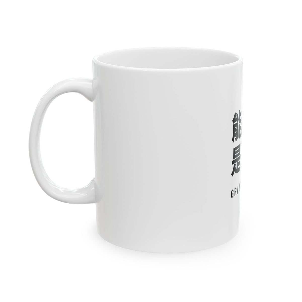 能變老，是福氣 White Mug — Gray Out Loud (Chinese)