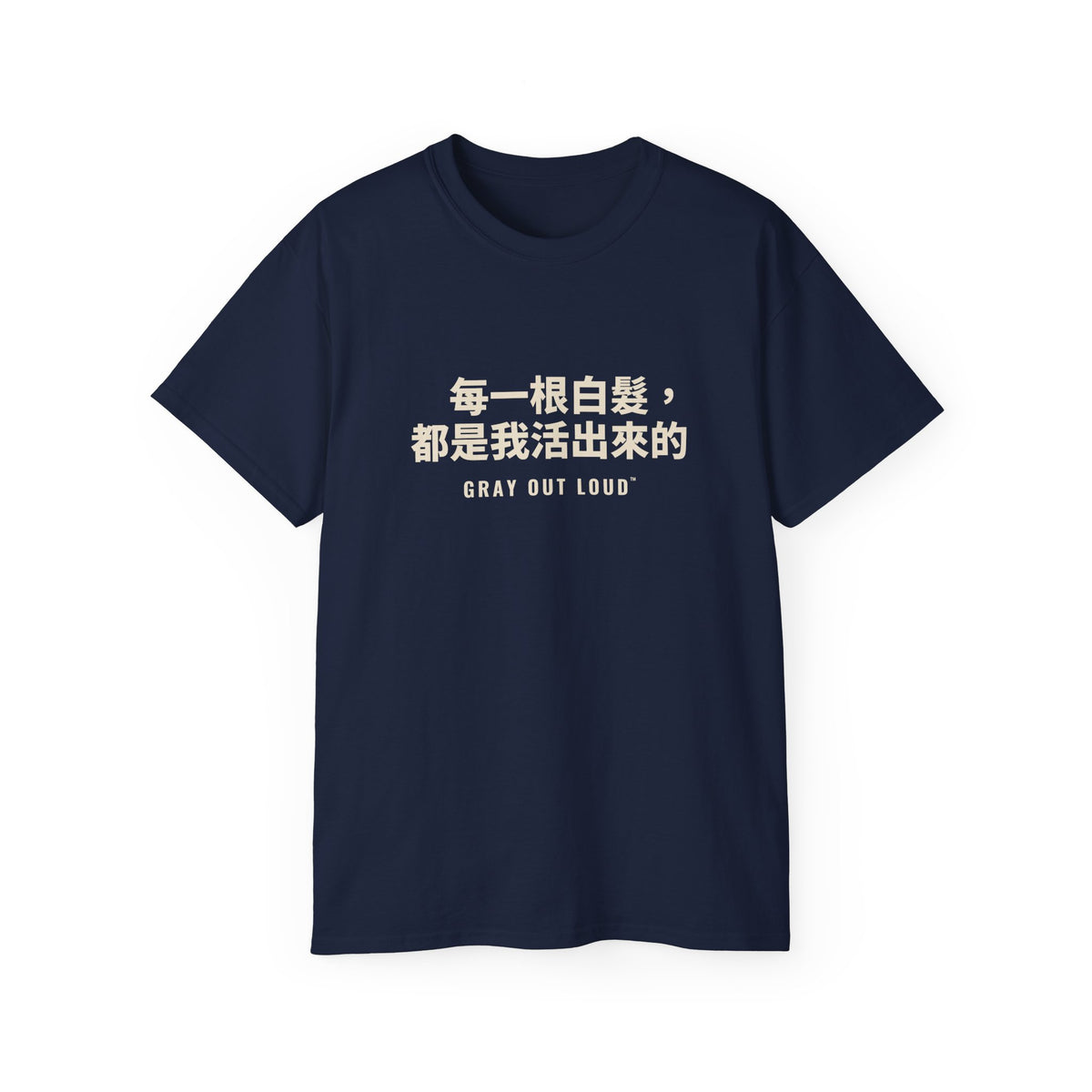 每一根白髮，都是我活出來的 Tee — Gray Out Loud (Chinese)