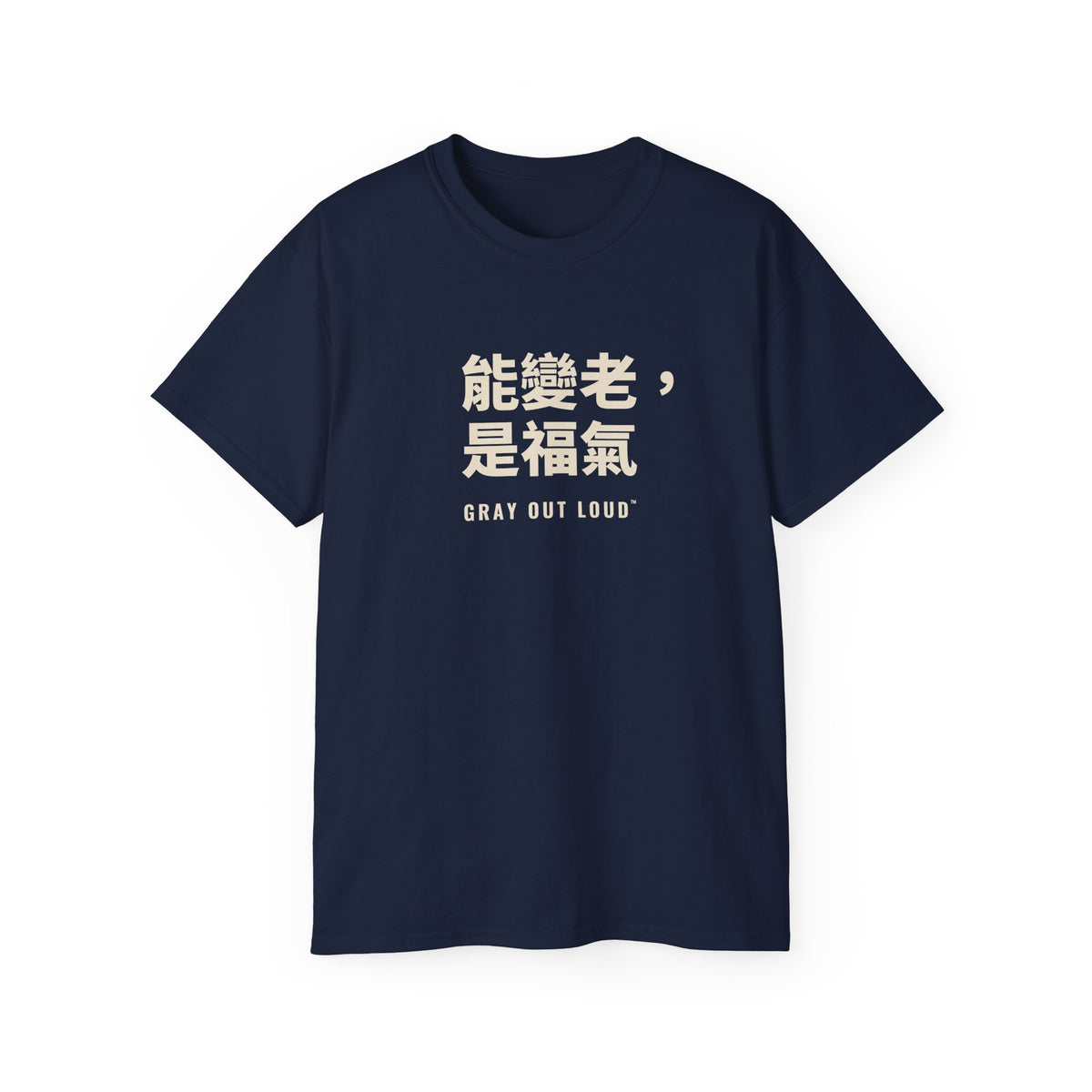 能變老，是福氣 Tee — Gray Out Loud (Chinese)