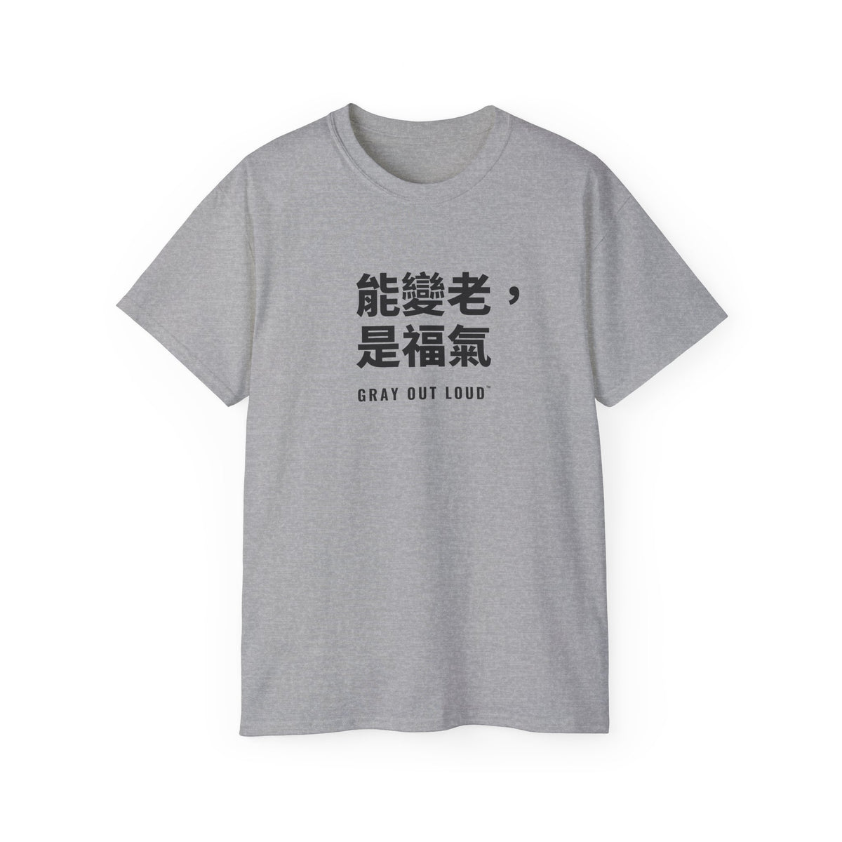 能變老，是福氣 Tee — Gray Out Loud (Chinese)