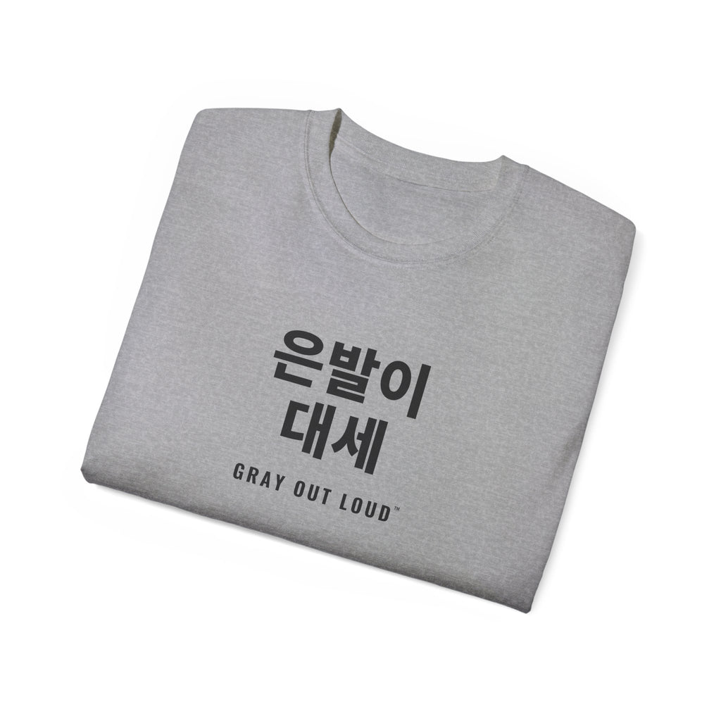 은발이 대세 Tee — Gray Out Loud (Korean)
