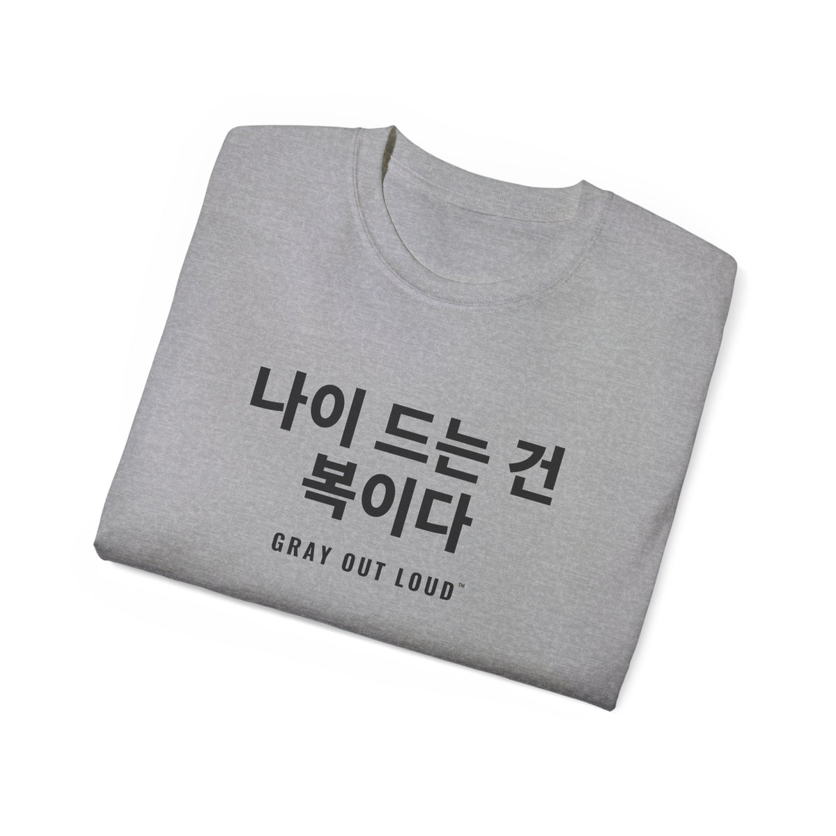 나이 드는 건 복이다 Tee — Gray Out Loud (Korean)