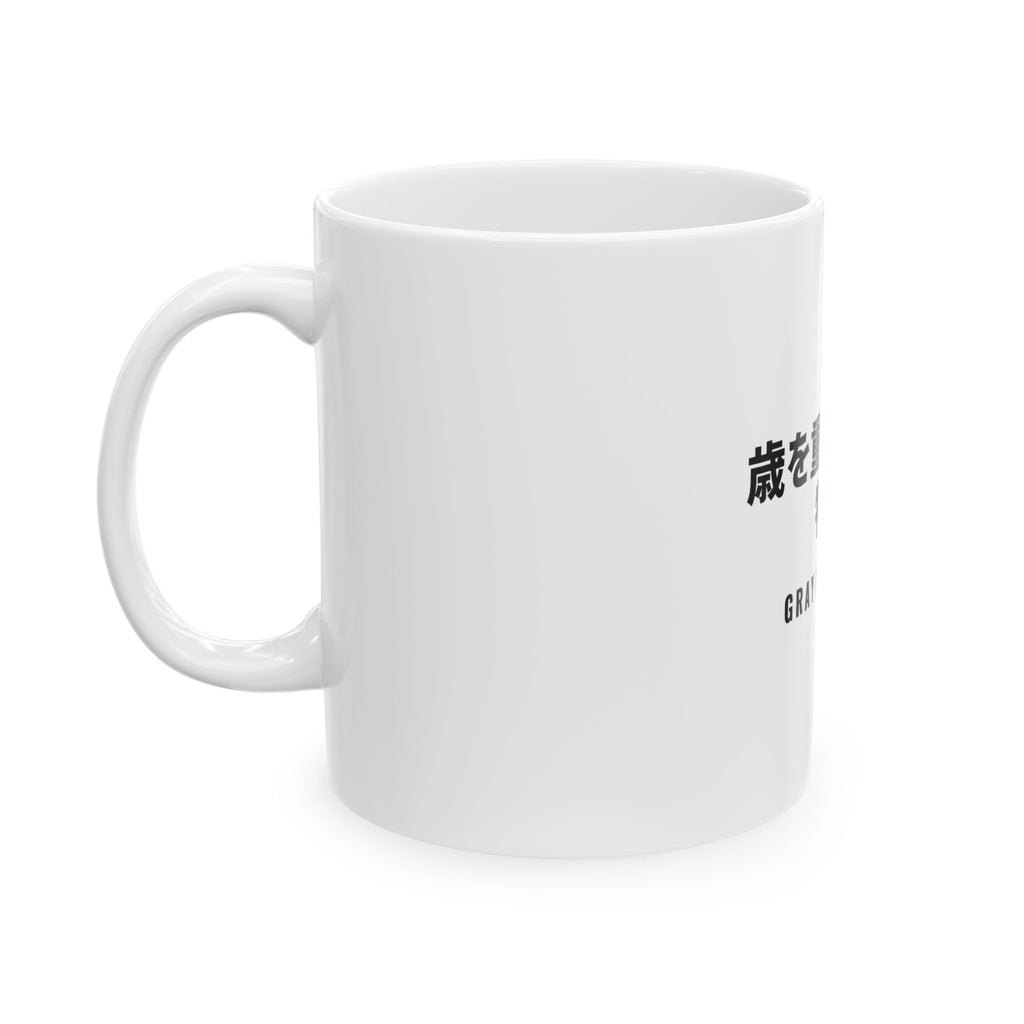 歳を重ねるって、特権 White Mug — Gray Out Loud (Japanese)