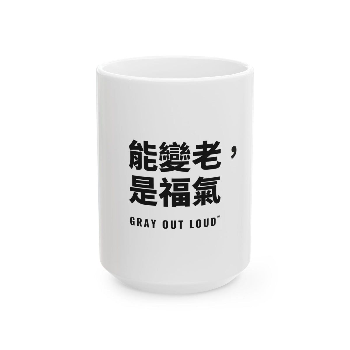 能變老，是福氣 White Mug — Gray Out Loud (Chinese)