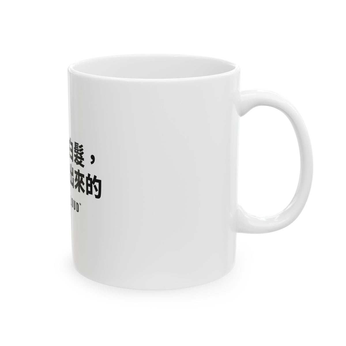 每一根白髮，都是我活出來的 White Mug — Gray Out Loud (Chinese)