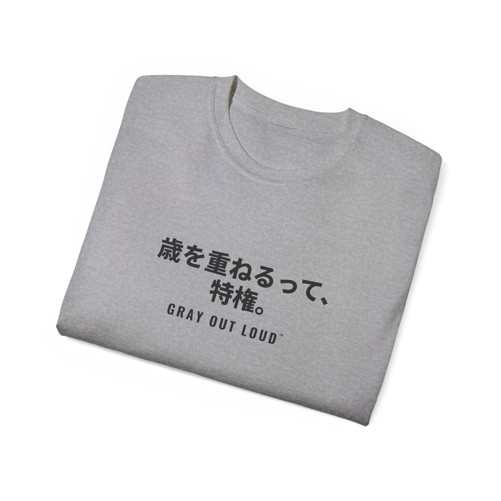 歳を重ねるって、特権 Tee — Gray Out Loud (Japanese)