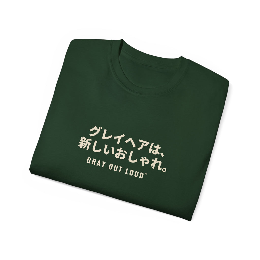 グレイヘアは、新しいおしゃれ Tee — Gray Out Loud (Japanese)