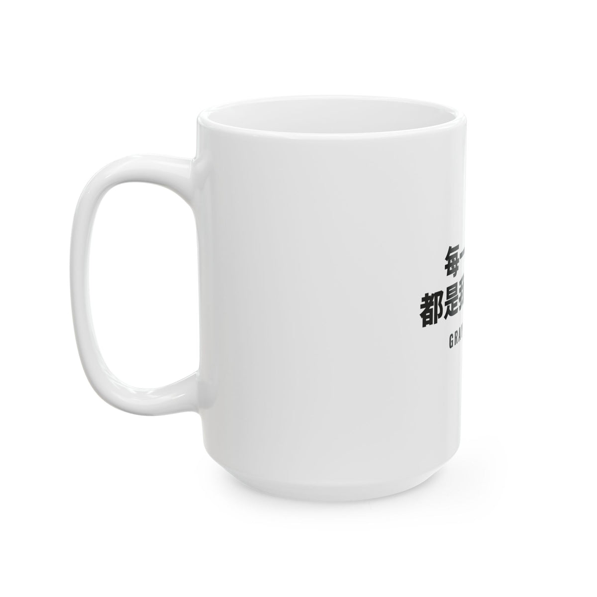 每一根白髮，都是我活出來的 White Mug — Gray Out Loud (Chinese)