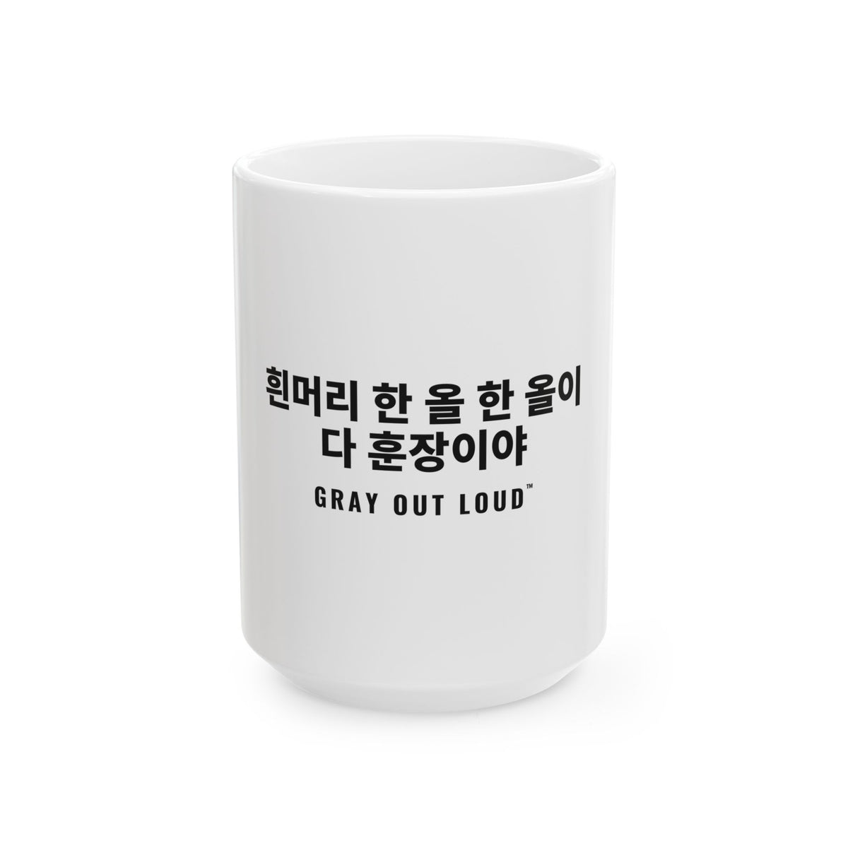 흰머리 한 올 한 올이 다 훈장이야 White Mug — Gray Out Loud (Korean)