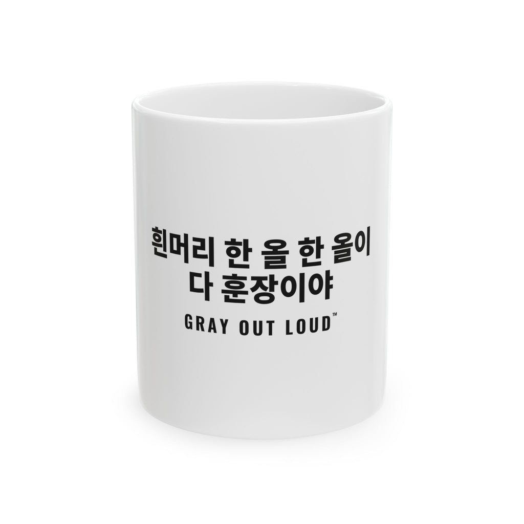 흰머리 한 올 한 올이 다 훈장이야 White Mug — Gray Out Loud (Korean)