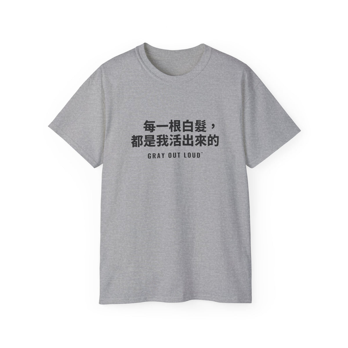 每一根白髮，都是我活出來的 Tee — Gray Out Loud (Chinese)