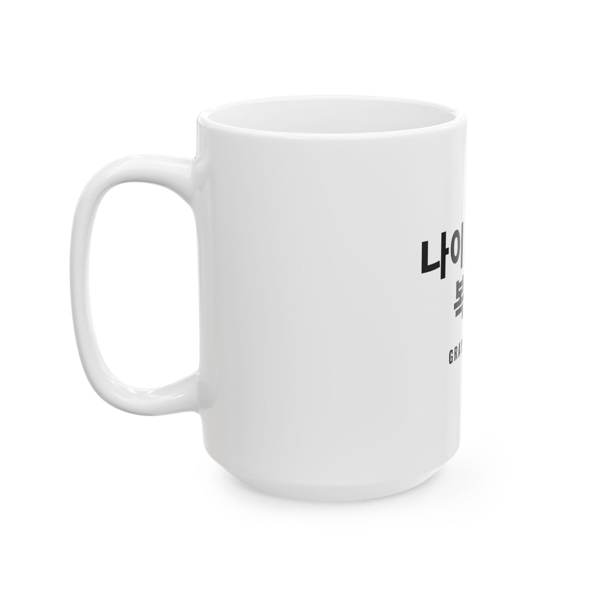 나이 드는 건 복이다 White Mug — Gray Out Loud (Korean)