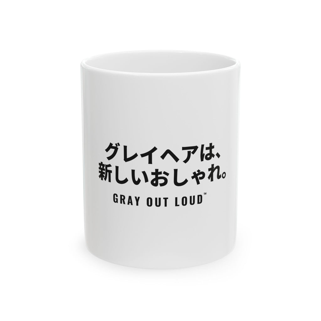 グレイヘアは、新しいおしゃれ White Mug — Gray Out Loud (Japanese)