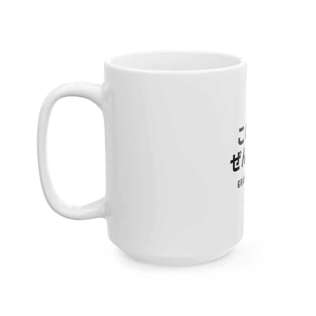 この白髪、ぜんぶ勲章 White Mug — Gray Out Loud (Japanese)