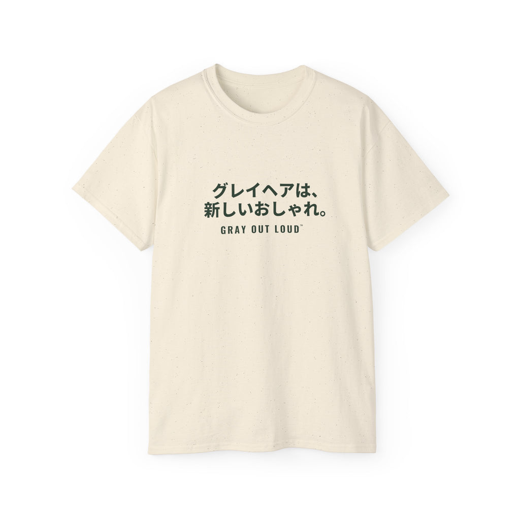 グレイヘアは、新しいおしゃれ Tee — Gray Out Loud (Japanese)