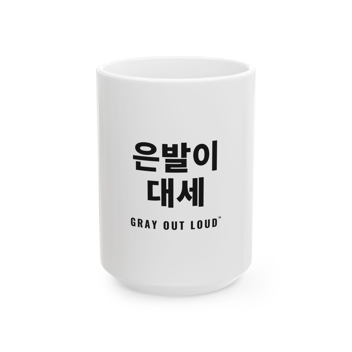 은발이 대세 White Mug — Gray Out Loud (Korean)
