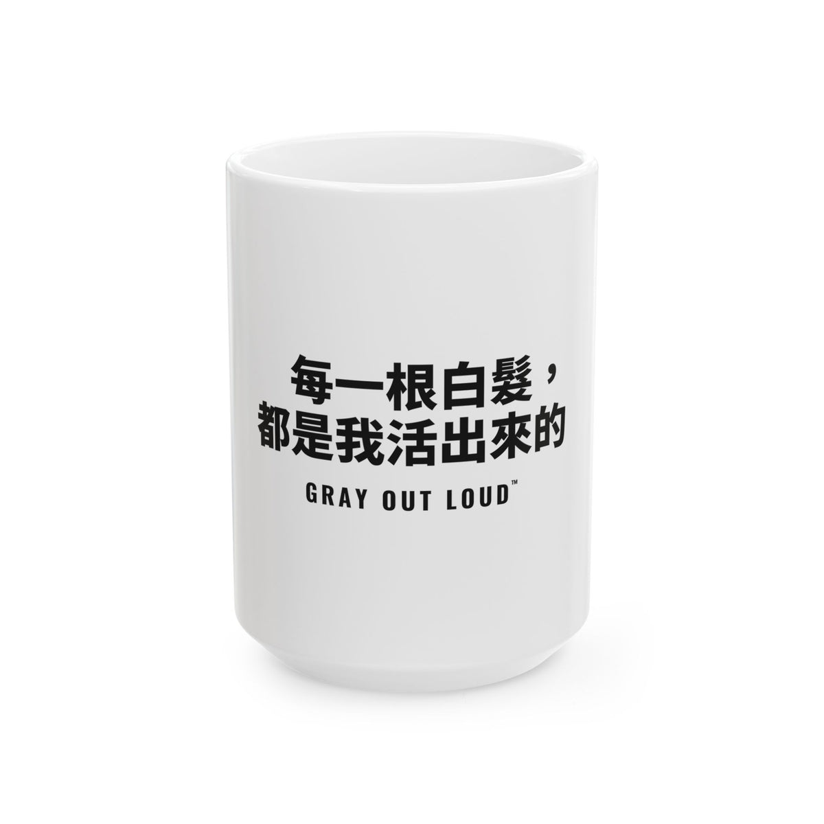 每一根白髮，都是我活出來的 White Mug — Gray Out Loud (Chinese)