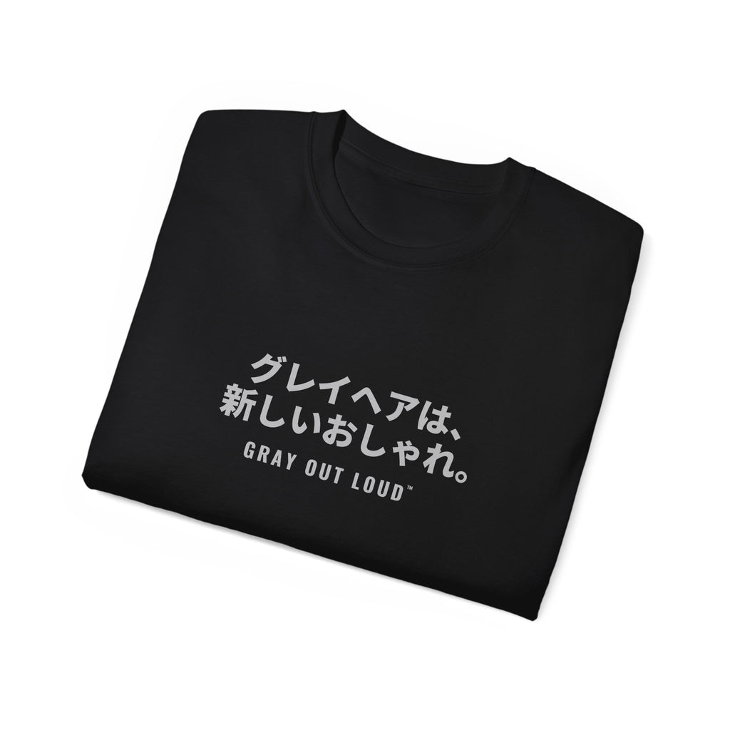 グレイヘアは、新しいおしゃれ Tee — Gray Out Loud (Japanese)