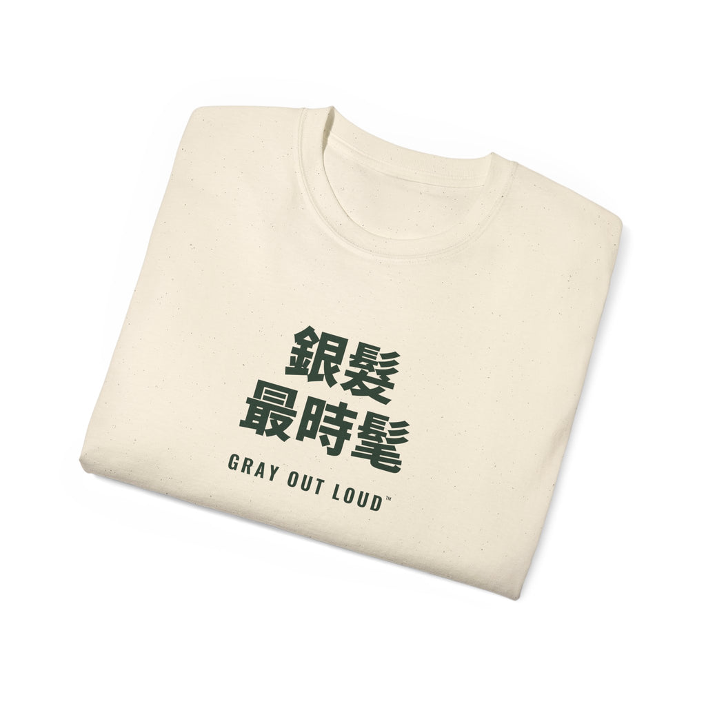 銀髮最時髦 Tee — Gray Out Loud (Chinese)