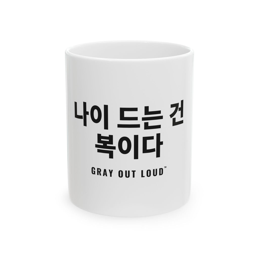 나이 드는 건 복이다 White Mug — Gray Out Loud (Korean)