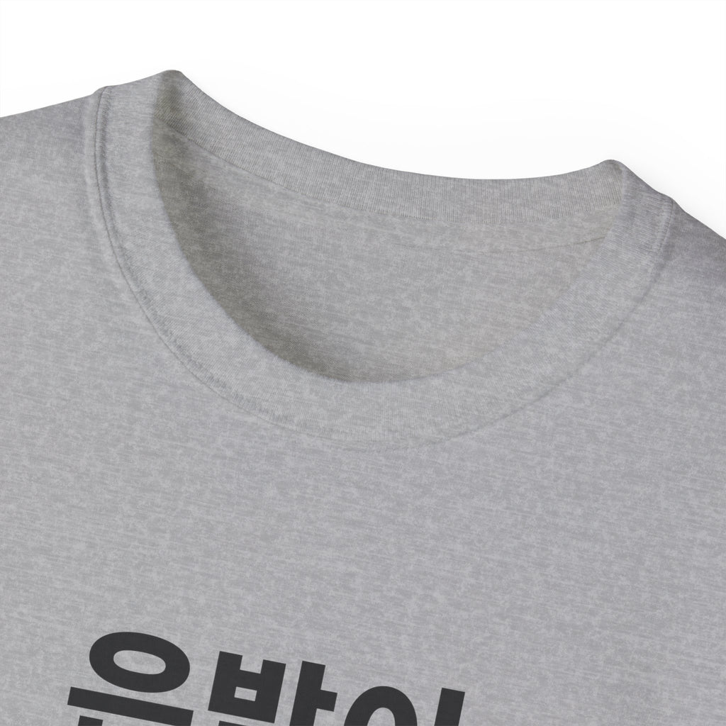 은발이 대세 Tee — Gray Out Loud (Korean)