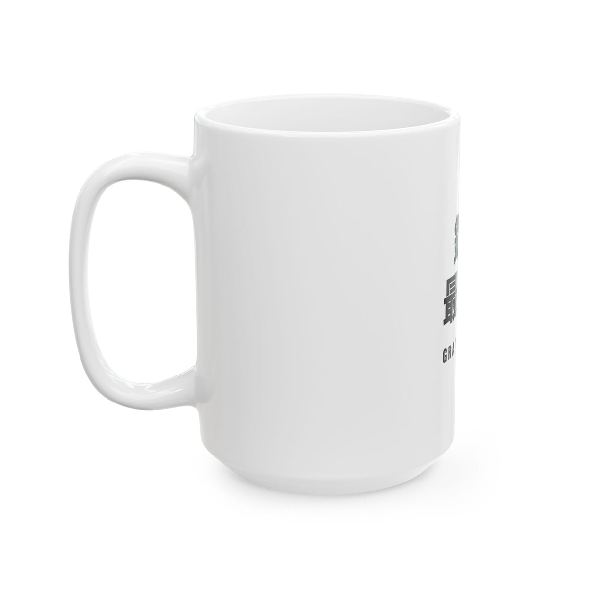 銀髮最時髦 White Mug — Gray Out Loud (Chinese)