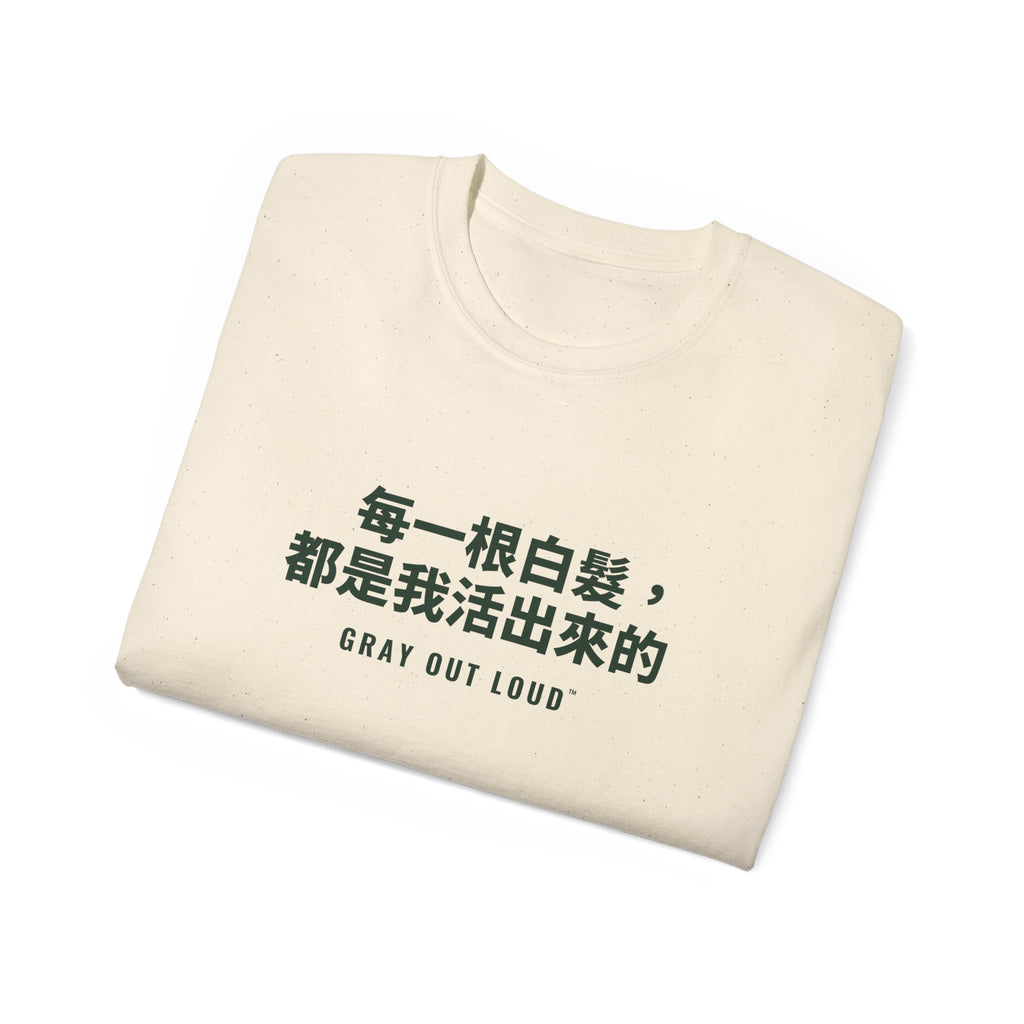 每一根白髮，都是我活出來的 Tee — Gray Out Loud (Chinese)