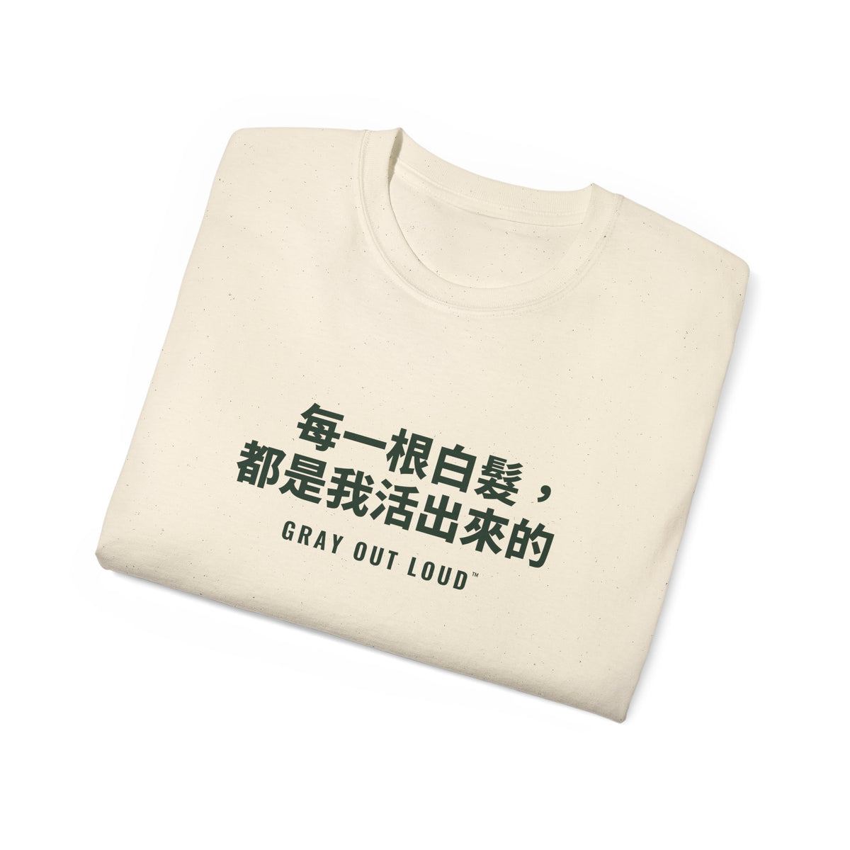 每一根白髮，都是我活出來的 Tee — Gray Out Loud (Chinese)