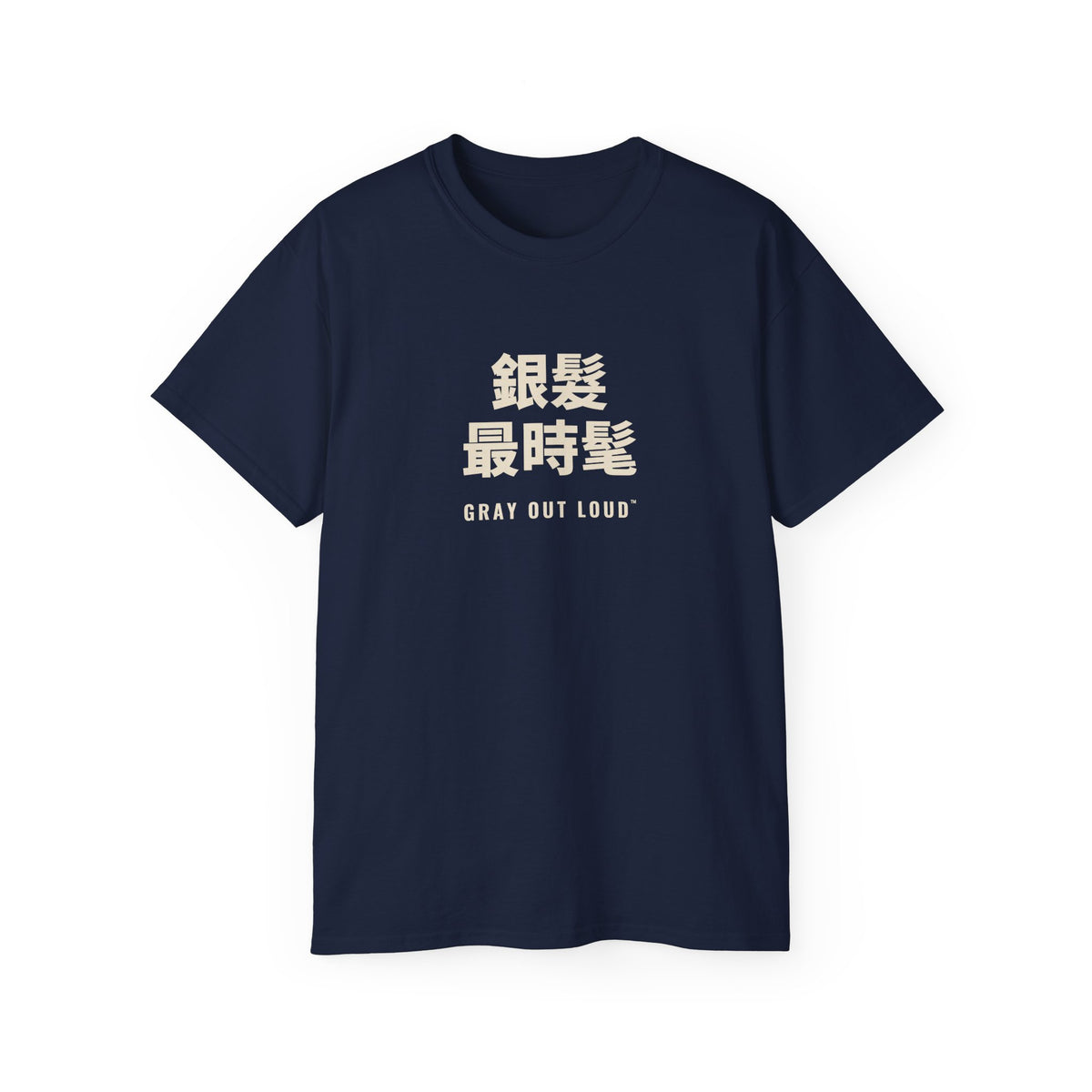 銀髮最時髦 Tee — Gray Out Loud (Chinese)