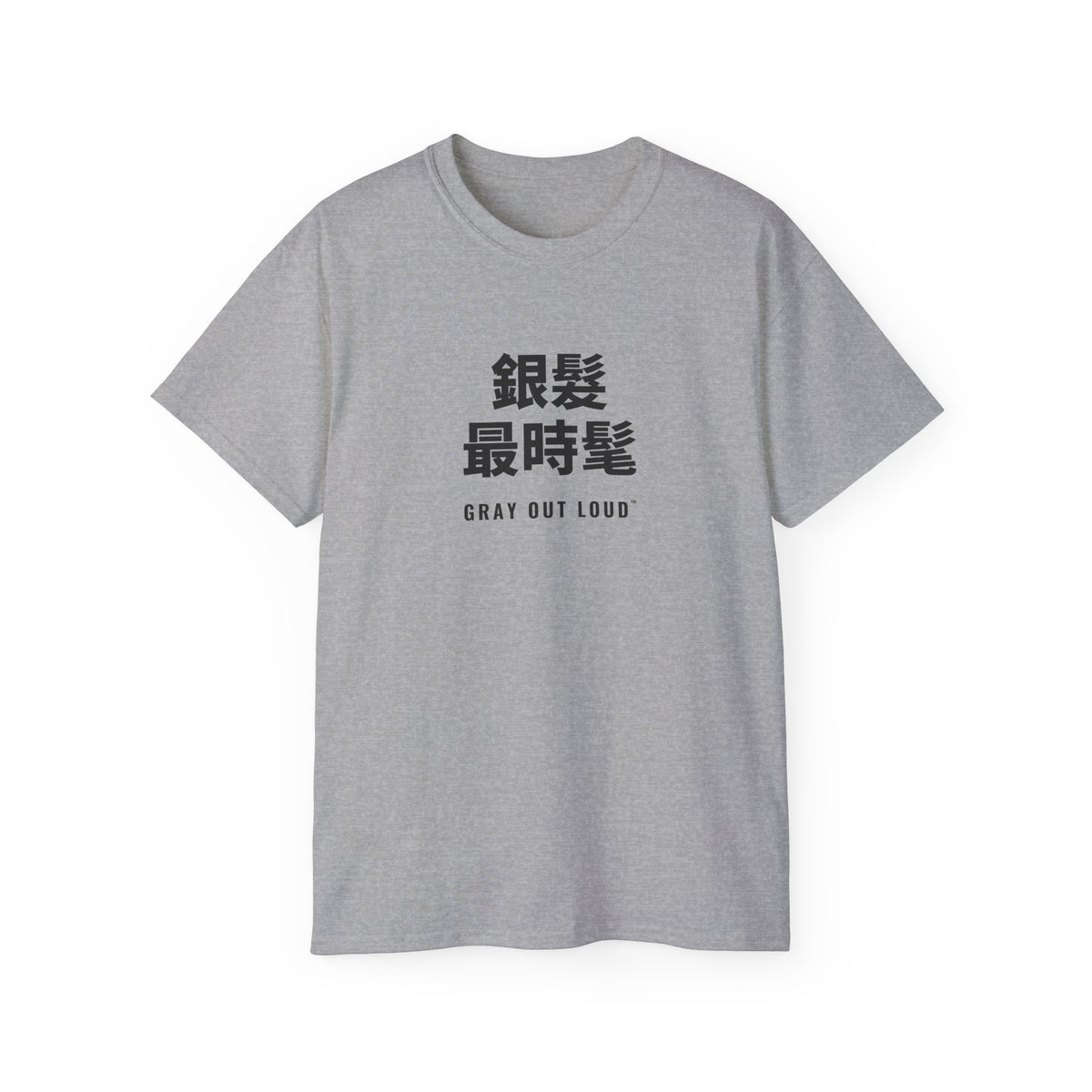 銀髮最時髦 Tee — Gray Out Loud (Chinese)