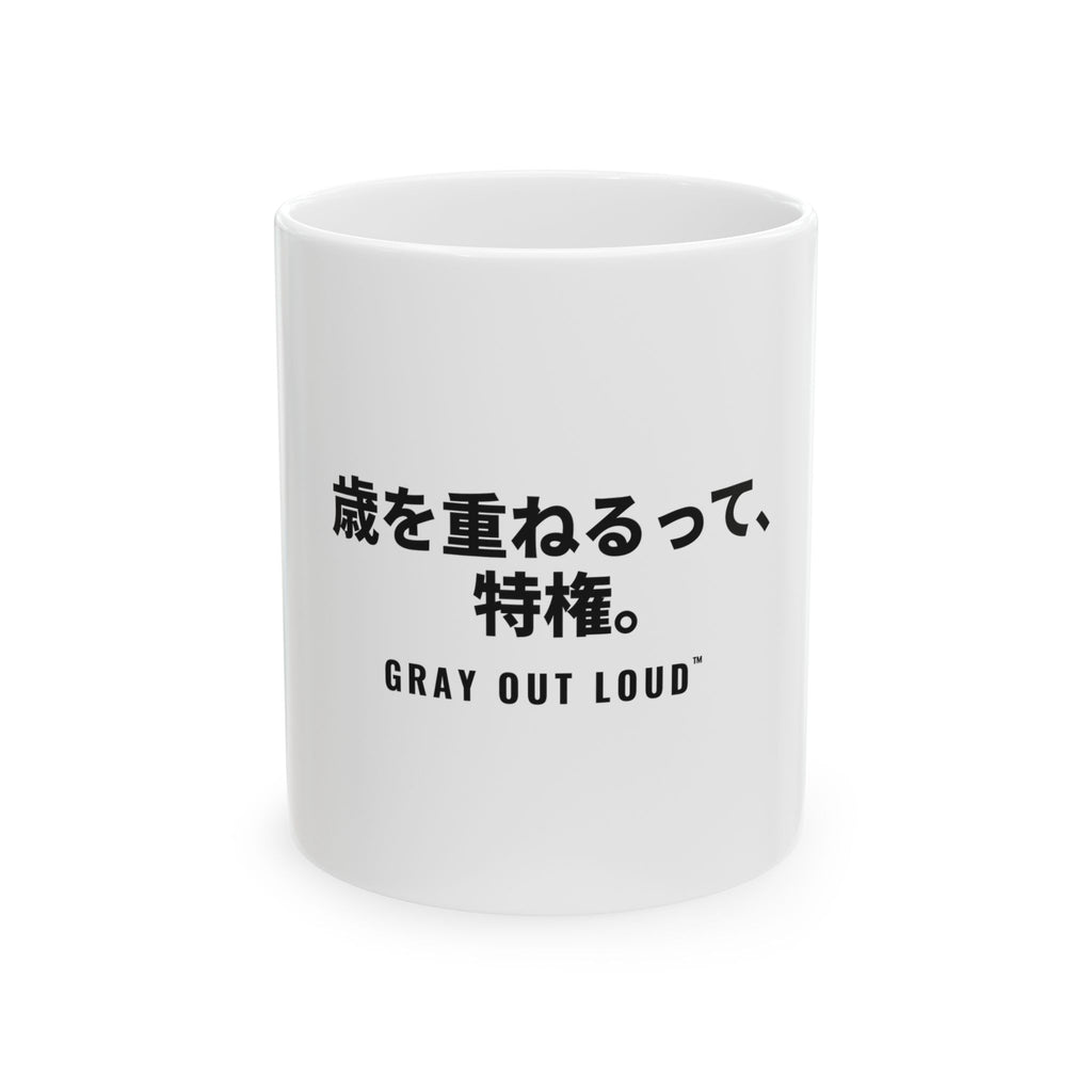 歳を重ねるって、特権 White Mug — Gray Out Loud (Japanese)
