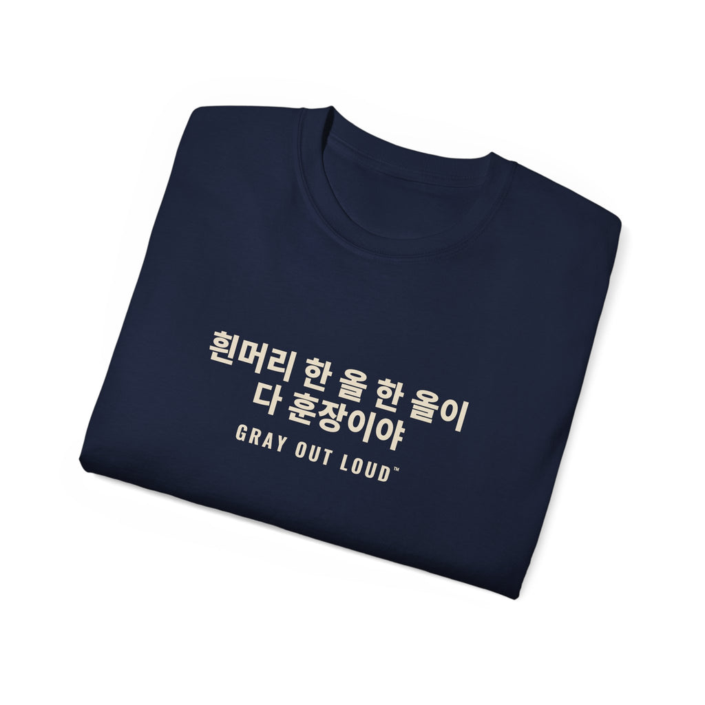 흰머리 한 올 한 올이 다 훈장이야 Tee — Gray Out Loud (Korean)