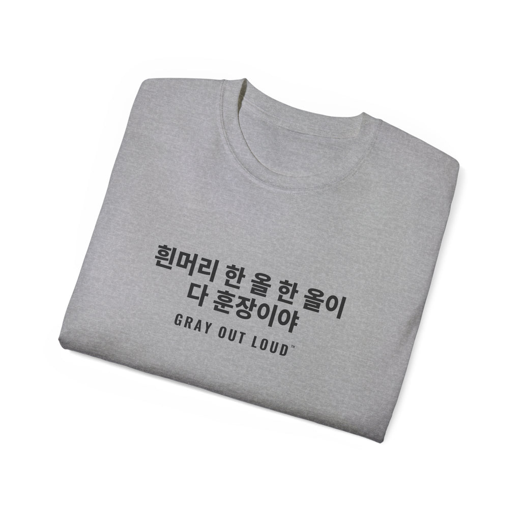 흰머리 한 올 한 올이 다 훈장이야 Tee — Gray Out Loud (Korean)
