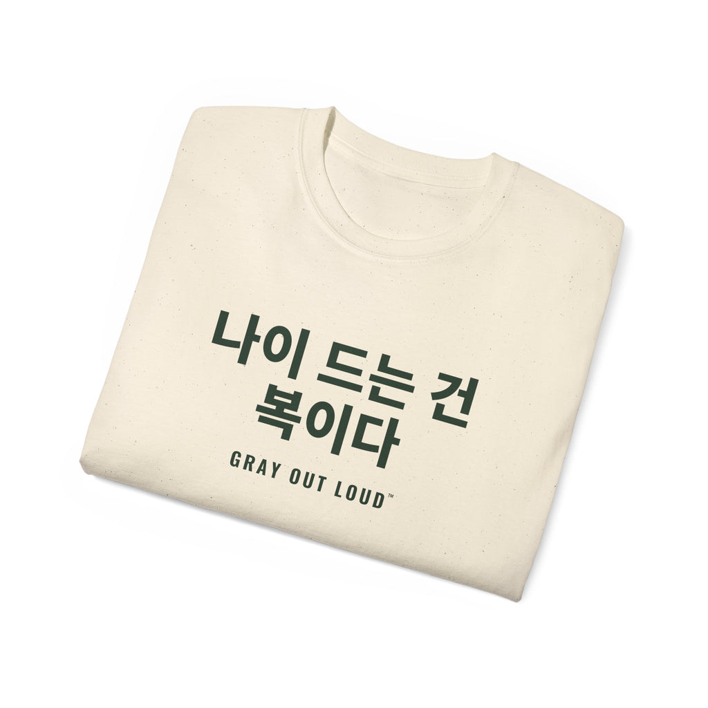나이 드는 건 복이다 Tee — Gray Out Loud (Korean)
