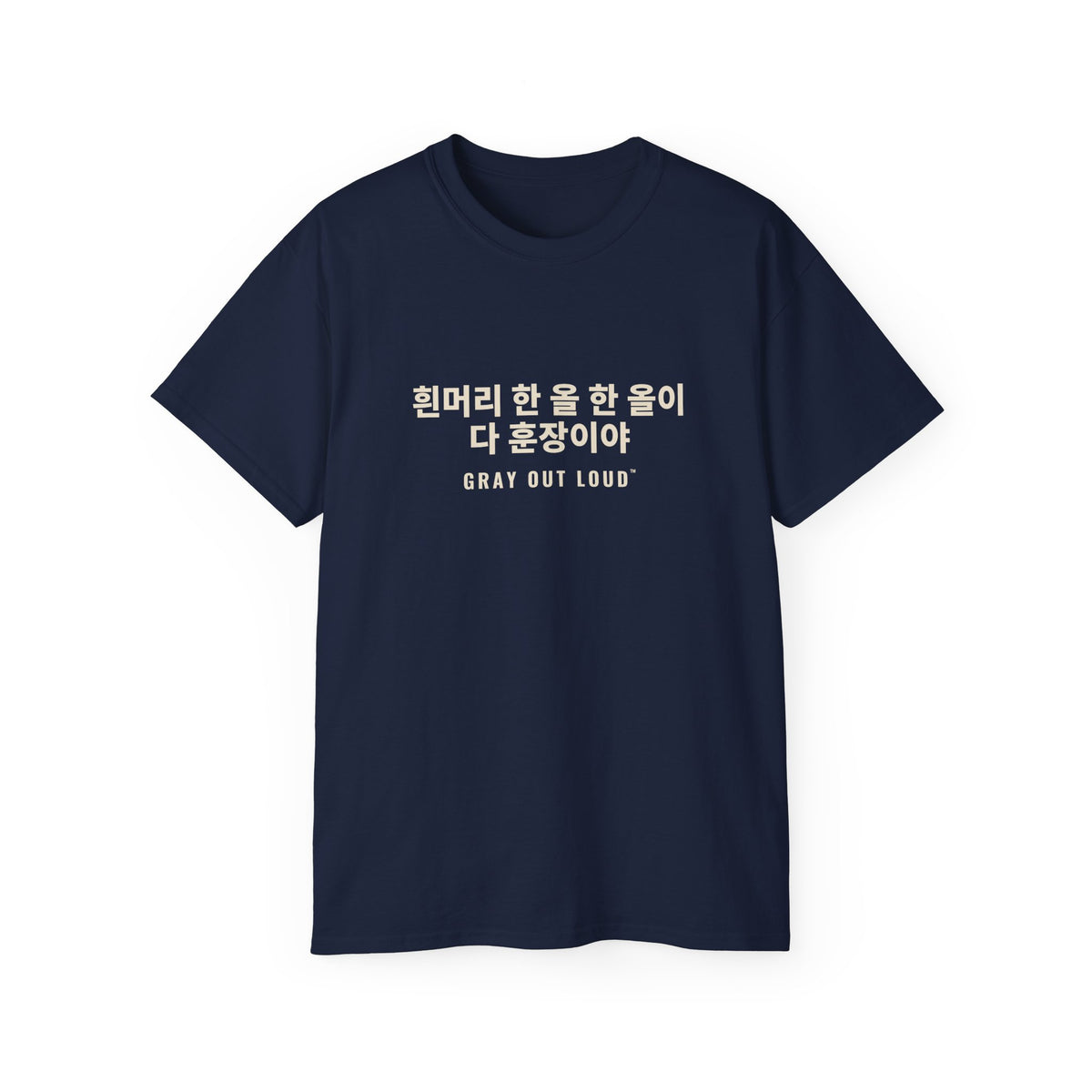 흰머리 한 올 한 올이 다 훈장이야 Tee — Gray Out Loud (Korean)