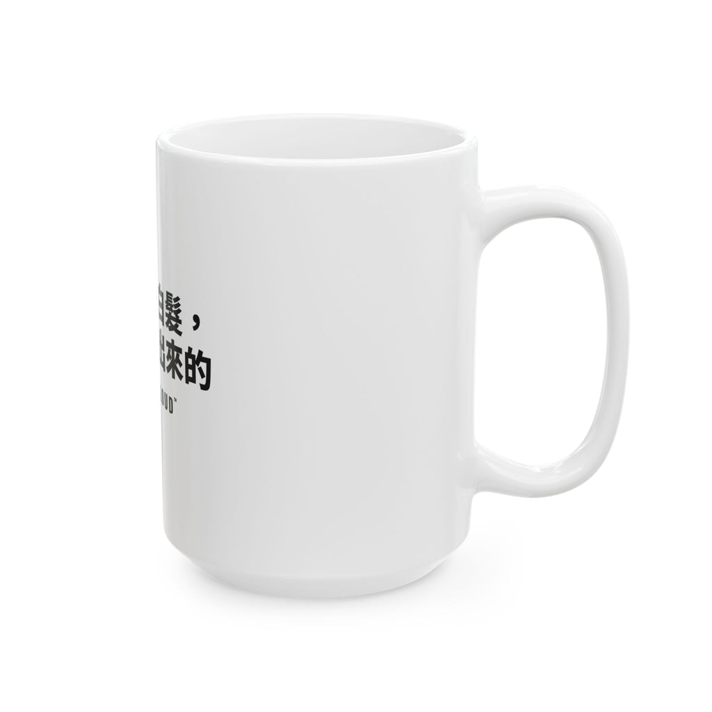 每一根白髮，都是我活出來的 White Mug — Gray Out Loud (Chinese)