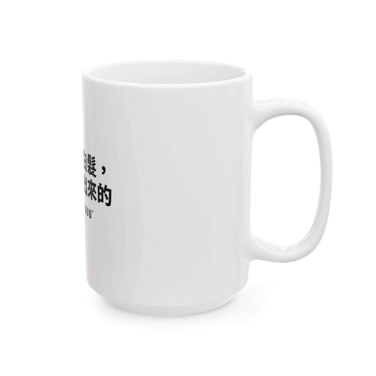 每一根白髮，都是我活出來的 White Mug — Gray Out Loud (Chinese)