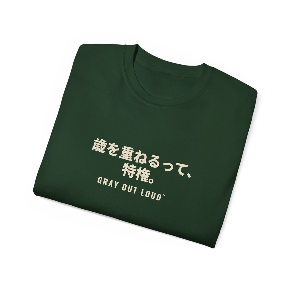 歳を重ねるって、特権 Tee — Gray Out Loud (Japanese)